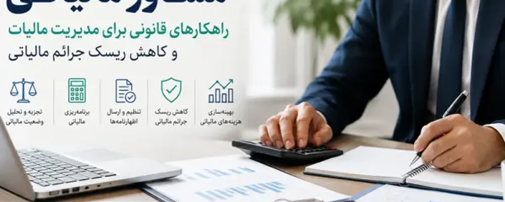 مشاور مالیاتی چه کاری انجام می‌دهد؟