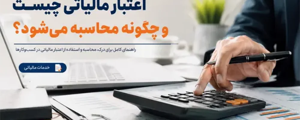 اعتبار مالیاتی چیست