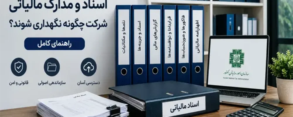 نحوه نگهداری اسناد و مدارک مالیاتی