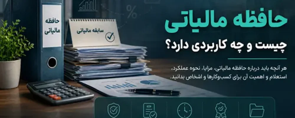 حافظه مالیاتی چیست؟
