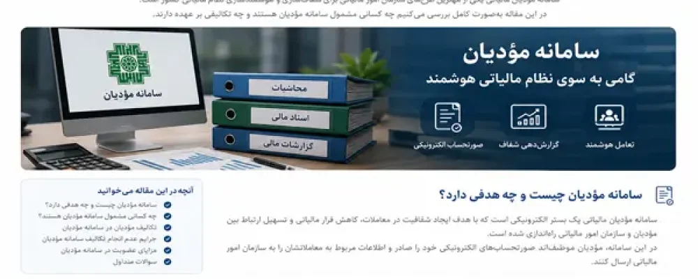 چه کسانی مشمول سامانه مؤدیان هستند