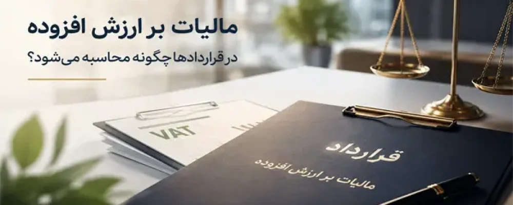 مالیات بر ارزش افزوده در قراردادها
