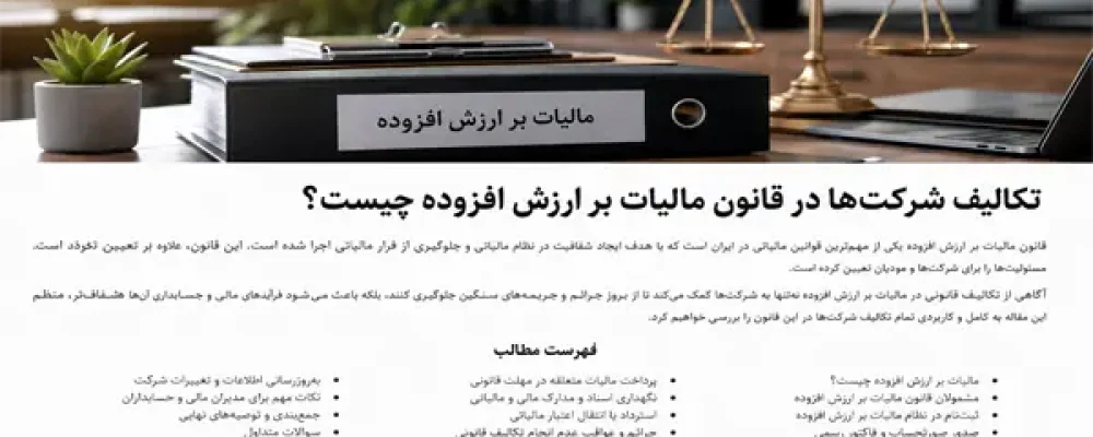 تکالیف شرکت‌ها در قانون مالیات بر ارزش افزوده چیست؟