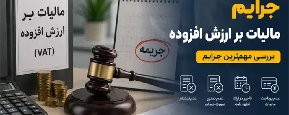 جرایم مالیات بر ارزش افزوده چیست؟