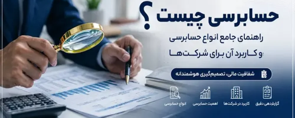 حسابرسی چیست و انواع حسابرسی برای شرکت‌ها