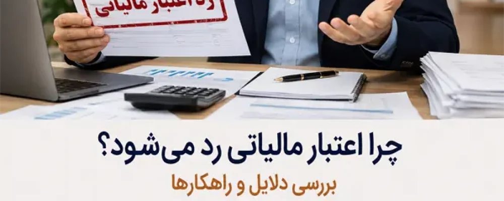 چرا اعتبار مالیاتی رد می‌شود